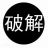 逆向修改 交流