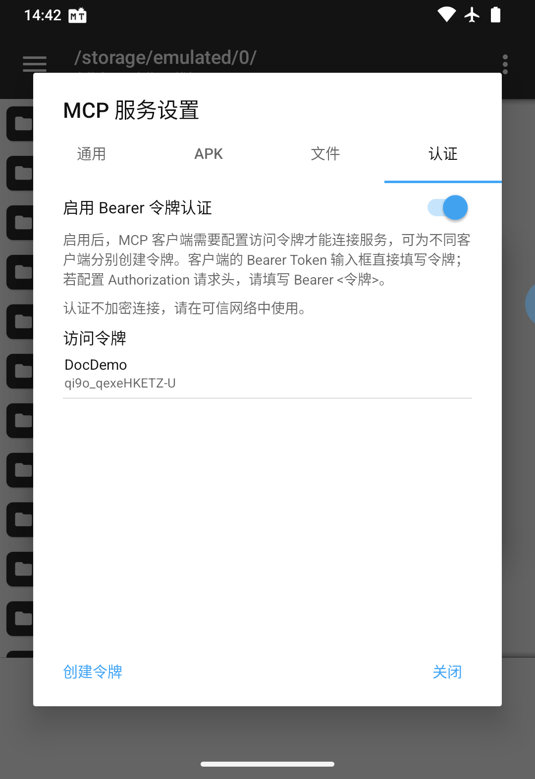 已开启的 Bearer 令牌认证
