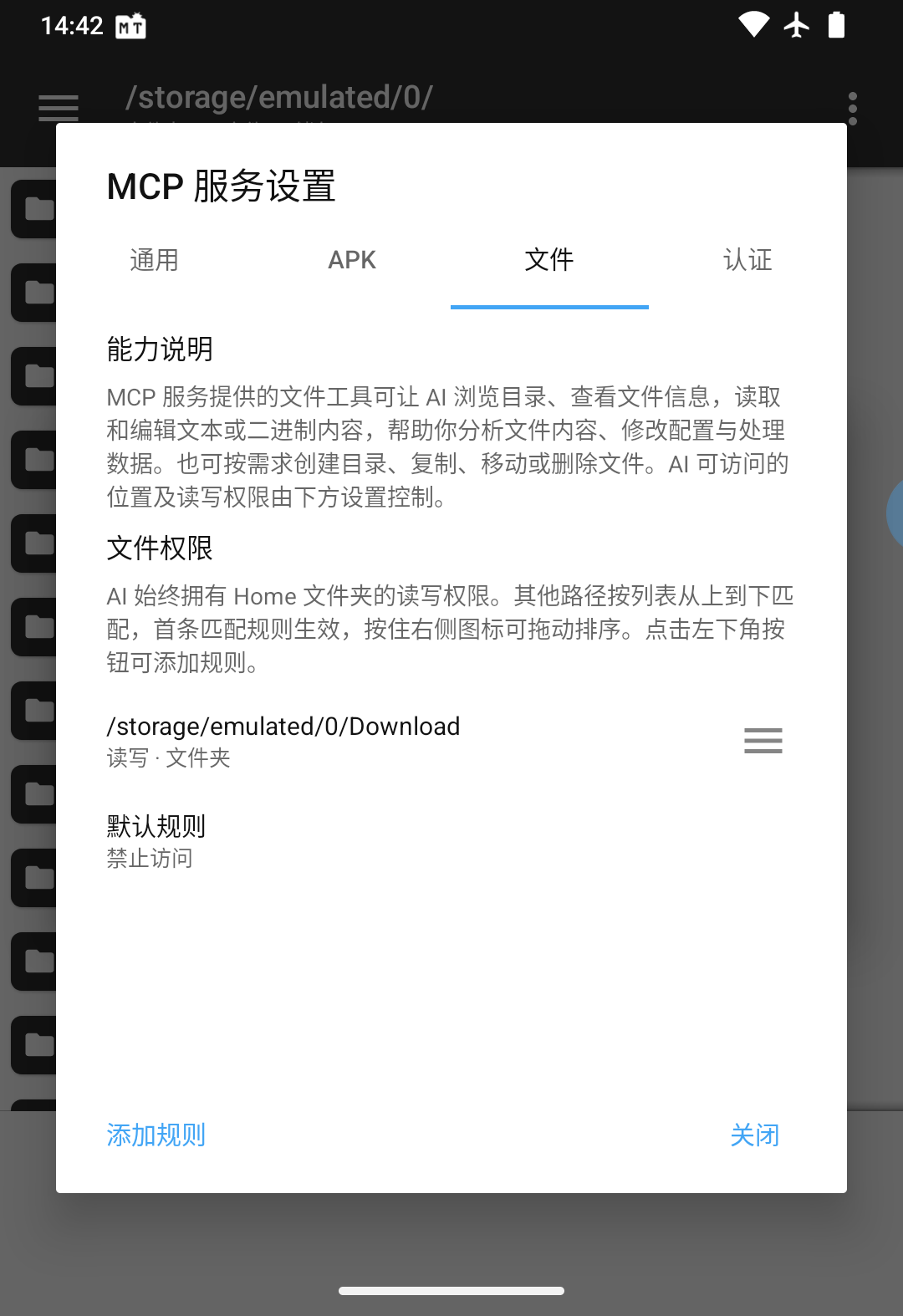 文件权限列表与默认规则