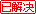 已解决